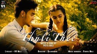 Thuli Thee - Official Music Video | Priya Mali | Sampath S Nair | Selvakumar | U1 Records