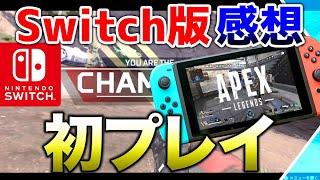 【switch版APEX】PS4.PCと違いはある？実戦プレイで解説付き！！【エーペックスレジェンズ】