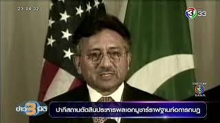 ข่าว3มิติ ศาลปากีสถานสั่งประหาร 'อดีต ปธน.มูชาร์ราฟ' ความผิดฐานก่อกบฏ