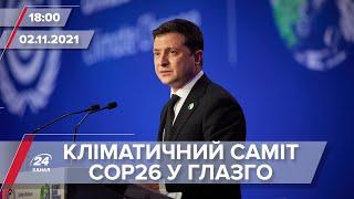 Про головне за 18:00: Кліматичний саміт COP26 у Глазго