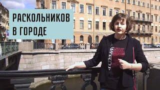 Раскольников в городе: почему преступление могло случиться только в Петербурге?