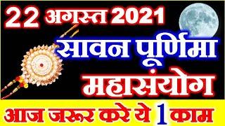 Sawan Purnima 2021 Date Shubh Sanyog | Rakhi Purnima 2021 Date | सावन पूर्णिमा तिथि शुभ मुहूर्त 2021