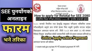 How to apply for retotal for see 2080 Online | SEE को पुनर्योग गर्ने तरिका