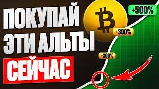  ТОП 5 АЛЬТКОИНОВ КОТОРЫЕ ДАДУТ ИКСЫ НА БЫЧКЕ