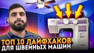 10ЛАЙФХАКОВ ПО БЫТОВЫМ ШВЕЙНЫМ МАШИНКАМ.Швейный городок.