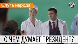 О чем думает президент? О том, чего у нас нет | Слуга народа