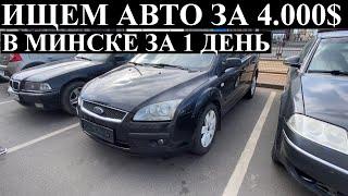 КАКОЙ АВТО КУПИТЬ ДО 4000-6000$ - АВТОПОДБОР МИНСК