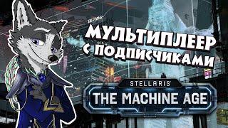 ФАНОВАЯ ГАЛАКТИЧЕСКАЯ ГРУПОВУШКА  #STELLARIS : The Machine Age  МУЛЬТИПЛЕЕР