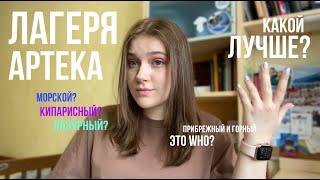 КАКОЙ ЛАГЕРЬ АРТЕКА САМЫЙ ЛУЧШИЙ? // ВСЁ О ЛАГЕРЯХ АРТЕКА