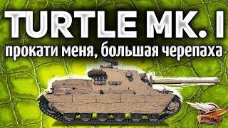 ТЕСТ-ДРАЙВ: Turtle Mk. I - Новый супер бронированный прем