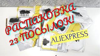 РАСПАКОВКА И ОБЗОР! ТОПОВЫЕ ТОВАРЫ С #ALIEXPRESS #unpacking 23 ПОСЫЛКИ!