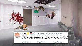 ФИЗИКА СЛОМАНА, ПРОБЛЕМА INFERNO, БАГ ОСМОТРА, НОВОЕ ОБНОВЛЕНИЕ COUNTER STRIKE 2