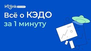 Все самое главное о КЭДО за 1 минуту