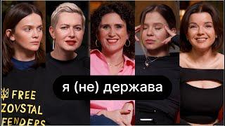 Я(не)держава | ебаут + Юлія Спориш + Марічка Падалко