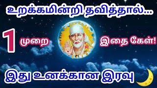 உறக்கமில்லா இரவில் இதை கேள்/Shirdi sai baba advice in tamil/Sai Motivation/Sai appa blessings