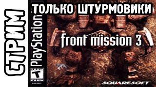 Только штурмовое оружие || Front mission 3 || Прохождение (СТРИМ 20)