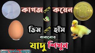 কাগজ দিয়ে কয়েন | ডিম থেকে হাঁস তৈরির ম্যাজিক শিখুন ||  magic tricks | ম্যাজিকের কৌশাল আউট 