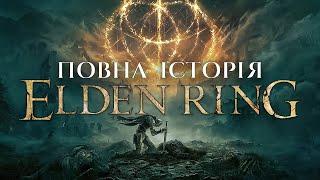 СЮЖЕТ ELDEN RING | ВСЕ ЩО ТРЕБА ЗНАТИ ПРО ІСТОРІЮ ЕЛДЕН РІНГ