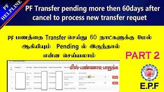 PF Amount Transfer live process for old transfer pending more then 60 days full details in Tamil