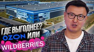 Маркетплейс WILDBERRIES или OZON – Где ВЫГОДНЕЕ продавать ОДЕЖДУ?