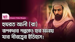 আল্লাহর সিংহ হযরত আলী রাঃ | সম্পূর্ণ জীবনী