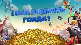 А КАК ПОДНЯТЬ ГОЛДА? ЗОЛОТАЯ ФЕРМА В LORDS MOBILE! ГАЙД ПО РАЗВИТИЮ!