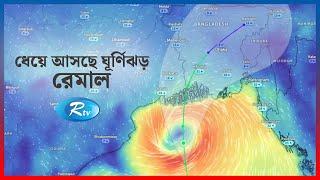 পূর্ণ শক্তিতে ধেয়ে আসছে ঘূর্ণিঝড় রেমাল | Cyclone Remal Live Update|  Rtv News