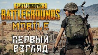 PUBG Mobile - Первый взгляд. Останется только один (ios) #1