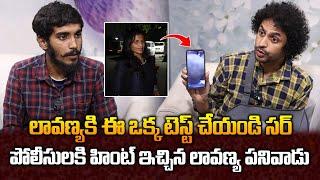 పోలీసులకి హింట్ ఇచ్చిన లావణ్య పనివాడు | Lavanya Worker Shyam Facts About Lavanya Room