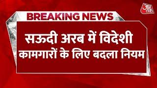 Breaking News: Saudi Arabia में विदेशी कामगारों के लिए बदल गया यह नियम | International News