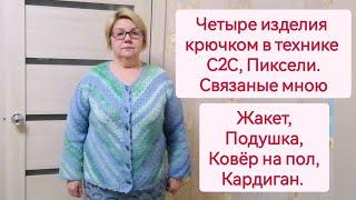 4 изделия, связанных в технике С2С крючком, кардиган, жакет, ковровая дорожка, чехол на подушку.