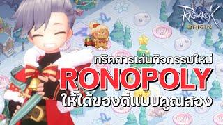 ทริคการเล่นกิจกรรมใหม่ "Ronopoly" ให้ได้ของดีแบบคูณ 2 | Ragnarok Origin