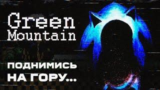 Green Mountain - КРИПИПАСТА по Сонику с элементами ARG