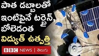 Wind power Jugaad : పాత డబ్బాలతో జుగాడ్, నాలుగు ఇండ్లకు సరిపడా కరెంటు ఉత్పత్తి చేస్తున్న యువకుడు