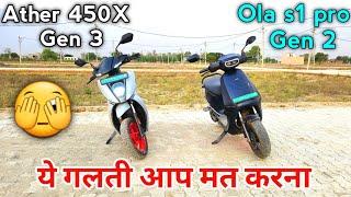 Ola S1 pro Gen 2 vs Ather 450X Gen 3 || Ownership Review | ये गलती मत करना देखो 