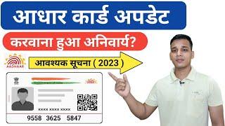 आधार कार्ड अपडेट करवाना हुआ अनिवार्य? | Now Aadhar Card Update is Mandatory? | Aadhar Card