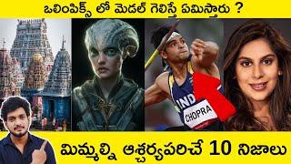 Top 10 Unknown Facts in Telugu | Interesting and Amazing Facts | Srm facts Telugu |