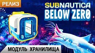 МОДУЛЬ ХРАНИЛИЩА  Subnautica BELOW ZERO Прохождение #5