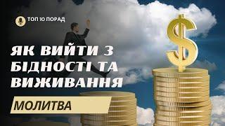 "ЯК ВИЙТИ З БІДНОСТІ \\ ПЕРЕСТАНЬ ВИЖИВАТИ \\ ЖИВИ"