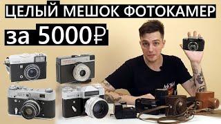 Купил мешок фотокамер на Авито за 5000р! Внутри Зенит, Смена8м, Фэд3, Юпитер и Чайка! #находки