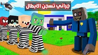 فلم ماين كرافت : جراني الشريرة سوف تحبس جميع الابطال الخارقين ( زعرور و كركور ) !!؟