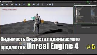 Видимость Виджета поднимаемого предмета в UE4 | Создание игр в Unreal Engine 4 | Уроки Blueprint