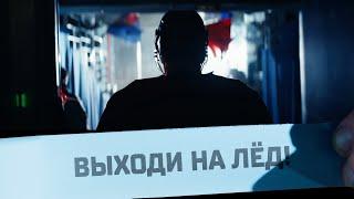 ВЫХОДИ НА ЛЁД Стартует новый сезон 2024/2025 Фонбет КХЛ