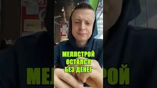 МЕЛЛСТРОЙ БАНКРОТ #меллстрой #blogger #shortsvideo