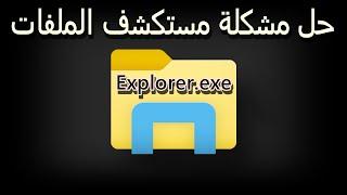 حل مشكلة windows cannot find explorer exe make sure you typed the name correctly