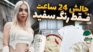 چالش 24 ساعت فقط رنگ سفید با نیکا