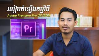 របៀបតំឡើង Adobe PremierePro CC 2019 / How to Install Adobe Premiere Pro CC 2019 Tutorial Speak Khmer