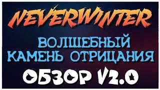 NEVERWINTER - ВОЛШЕБНЫЙ КАМЕНЬ ОТРИЦАНИЯ - ОБЗОР V2.0