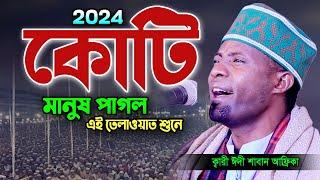 এত লম্বা নিঃশ্বাস তিলাওয়াত শুনে উত্তাল লাখো জনতা। Quran Tilawat Qari Eidi Shaban। ক্বারী ঈদী শাবান