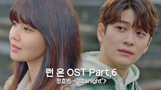 [MV] 정효빈(Jeong hyo bean) - 'Starlight' 〈런 온(RUN ON)〉 OST Part.6 